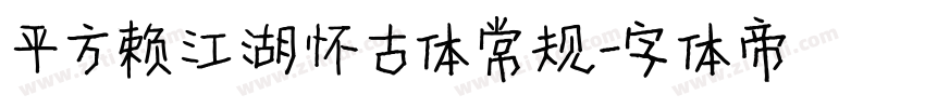 平方赖江湖怀古体 常规字体转换